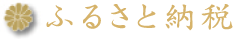 ふるさと納税ロゴ
