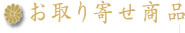 お取り寄せ商品ロゴ